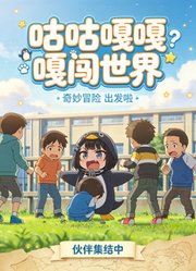 咕咕嘎嘎闯世界