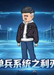 最强单兵系统之利刃出鞘