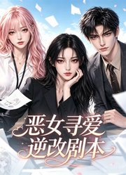 恶女寻爱逆改剧本