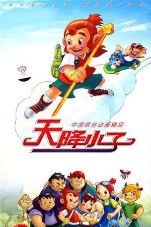 天降小子