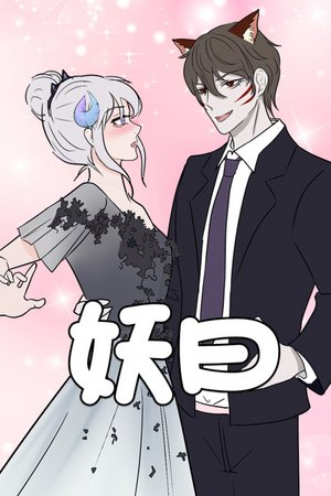 妖曰