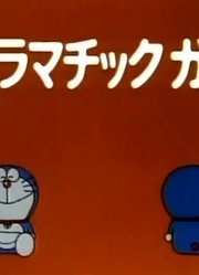 哆啦A梦第2季戏剧性的瓦斯-下精简版
