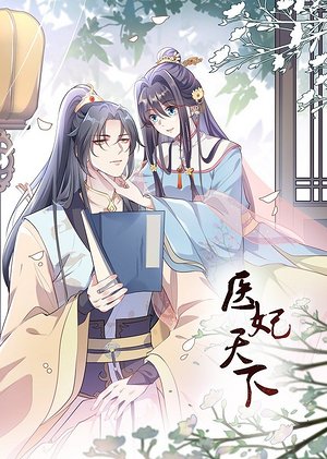 医妃天下动态漫