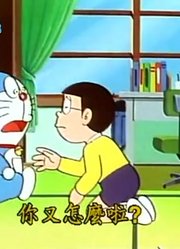 哆啦A梦第2季慧星观测人-下精简版