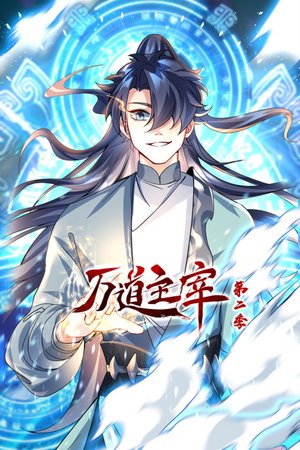 万道主宰第2季