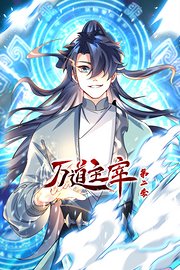 万道主宰第2季