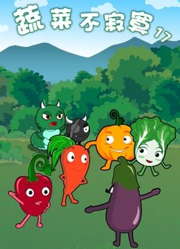 蔬菜不寂寞第17季