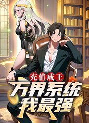 充值成王：万界系统我最强动态漫画