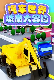 汽车世界城市大冒险
