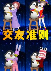 帕姆尼、凯恩等人和小企鹅的交友准则