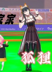 间谍过家家MMD：约尔、阿尼亚的“狐狸叫”表演