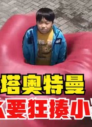 泽塔奥特曼，为什么喜欢揍小孩，看完我就明白了