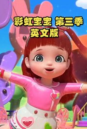 彩虹宝宝第3季英文版