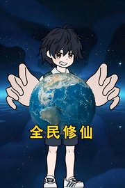 全民修仙