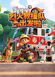 轰隆隆烈火救援队出发啦