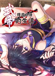 武帝隐居之后的生活动态漫画