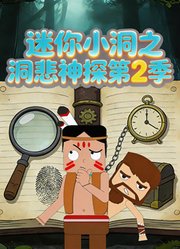迷你小洞之洞悲神探第2季