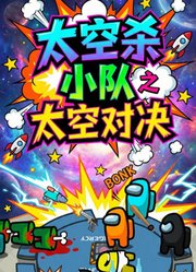 太空杀小队之太空对决