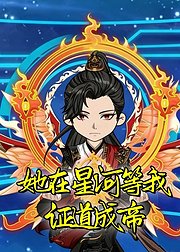 她在星河等我证道成帝