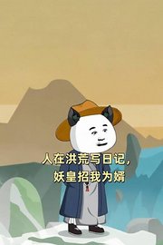 人在洪荒写日记，妖皇招我为婿