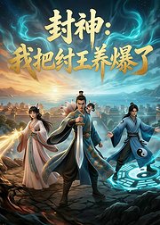 封神我把纣王养爆了