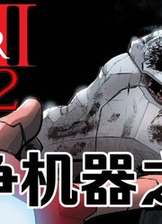 漫威大事件《内战2》：罗德上校之死！【第一集】