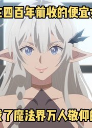 七月新番：男主在百年前收的女徒弟，如今成了魔法界的顶级强者#落第贤者的学院无双#
