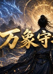 万象守护者