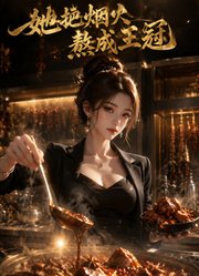 她把烟火熬成王冠