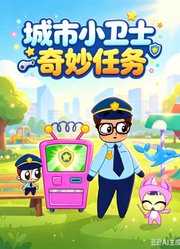 城市小卫士奇妙任务