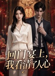 回门宴上，我看清了人心