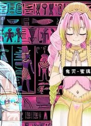 鬼灭之刃埃及变装二选一