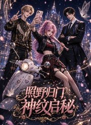 照野归门，神纹启秘