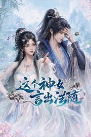 这个神女言出法随