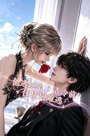 他逃她追，清冷前任插翅难逃