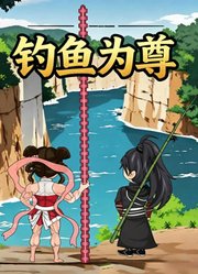 钓鱼为尊