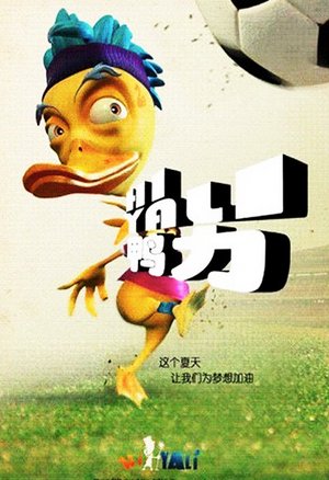 Hi鸭力