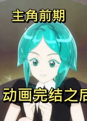 【宝石之国】判若两人的主角！动画完结后那刀人不偿命的绝望故事（第1期）