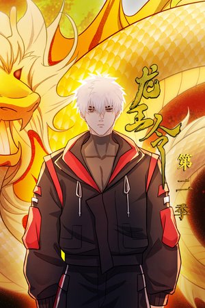 龙王令第2季