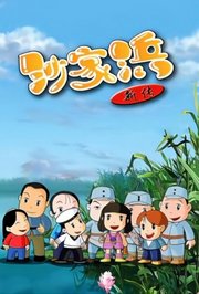 沙家浜新传