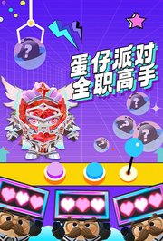 蛋仔派对全职高手