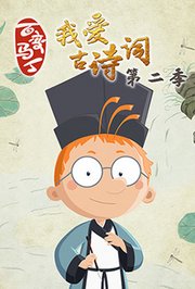 百变马丁我爱古诗词第2季