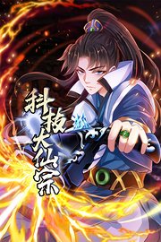 科技大仙宗
