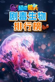 超级镜头：剧毒生物排行榜