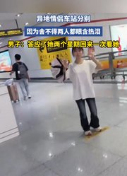 异地情侣车站分别，因为舍不得两人都眼含热泪