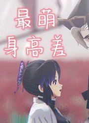 鬼灭MMD：童磨、蝴蝶忍“36cm身高差”的双人舞