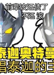 泰迦奥特曼，叫自己的前辈还债，欧布直接怒了