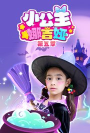 小公主娜吉娅第5季