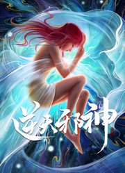 逆天邪神合集篇