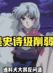 犬夜叉|动漫解说：犬大将带伤战斗，又遇上月蚀，真是史诗级削弱